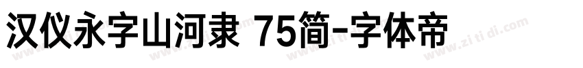 汉仪永字山河隶 75简字体转换